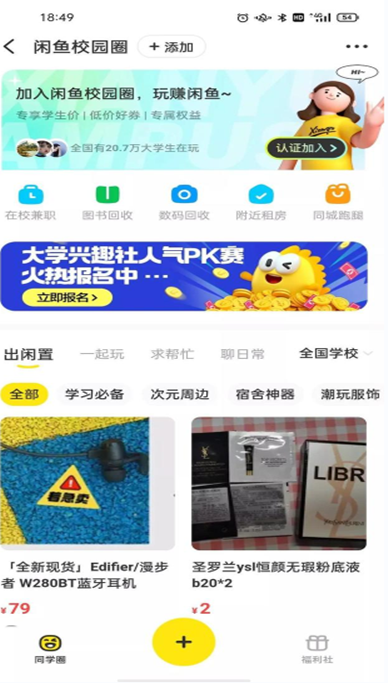闲鱼校园圈