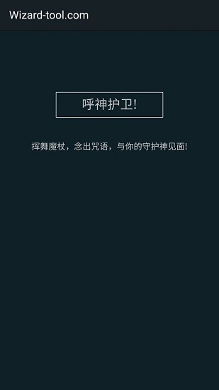 模拟守护神