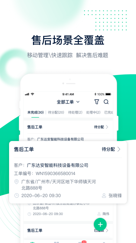 工单管家