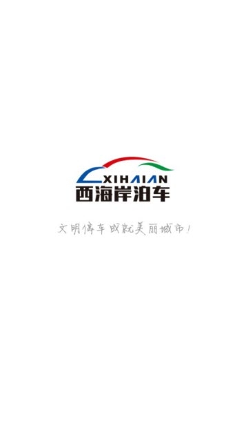 西海岸泊车