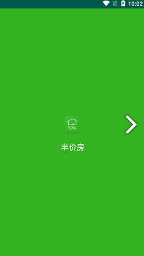 半价房