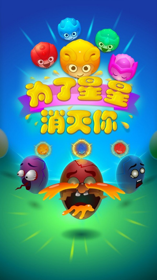 为了星星消灭你
