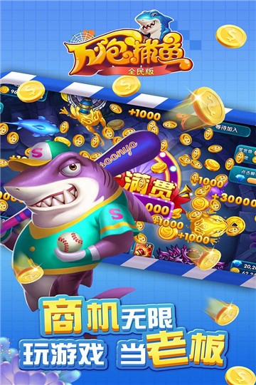 正版捕鱼游戏