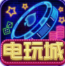 开心电玩城手机版安装