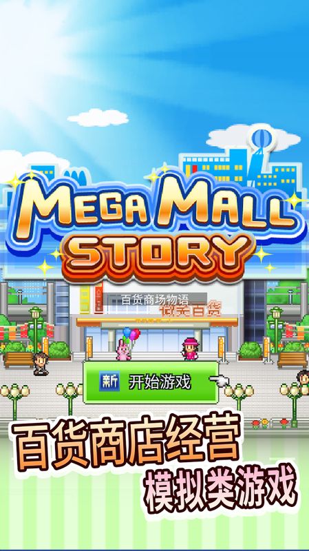 百货商场物语破解版