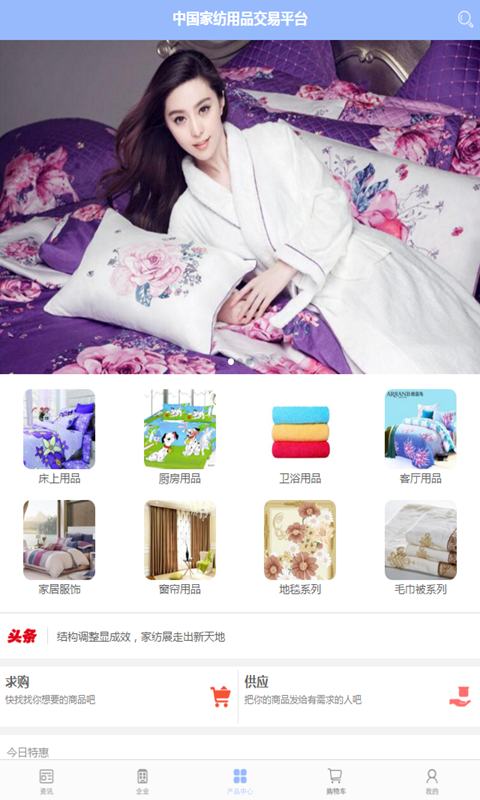 中国家纺用品交易平台