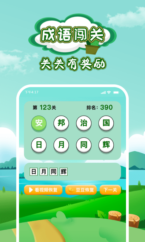 成语闯关