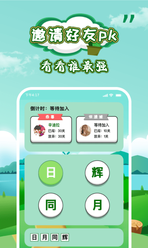 成语闯关