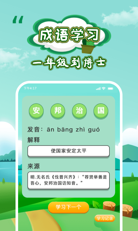 成语闯关