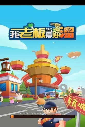 我当老板贼溜