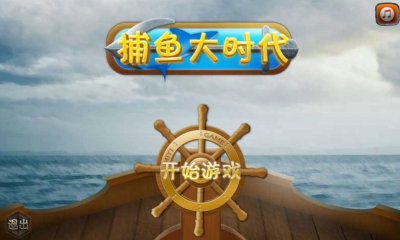 李逵捕鱼游戏大全
