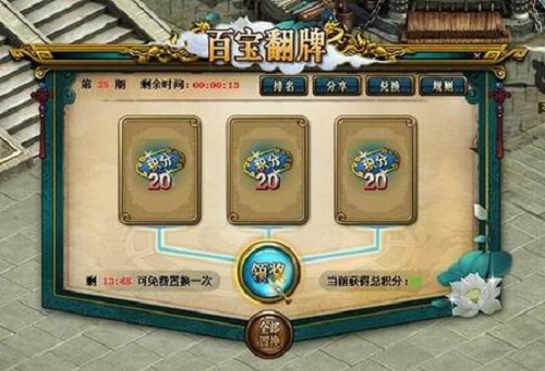 《问道》公测版专享百宝翻牌，来试试运气吧！