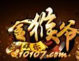 金猴爷老版本