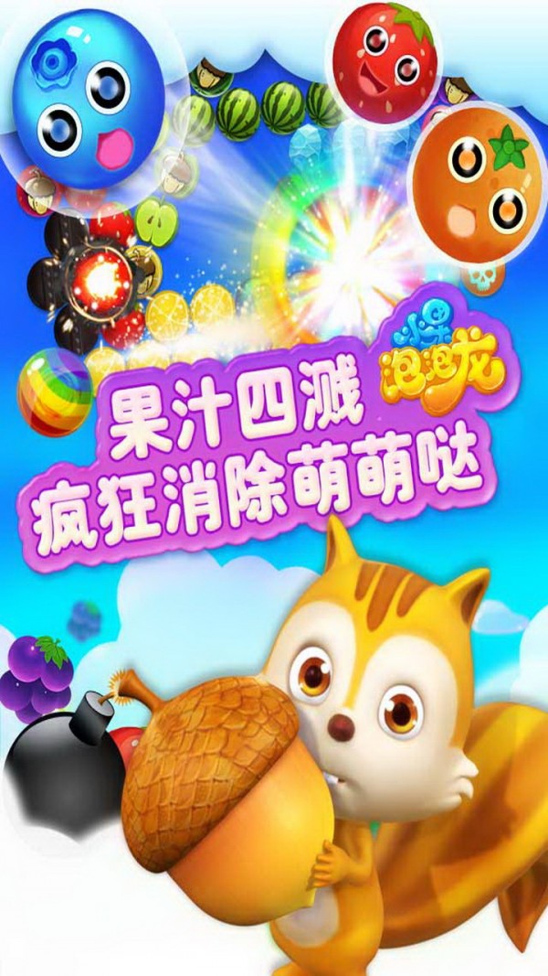 水果欢乐泡泡龙