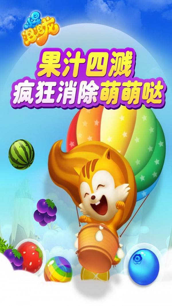水果欢乐泡泡龙