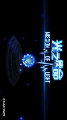 光之使命