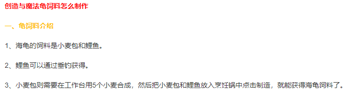 创造与魔法海龟饲料怎么做