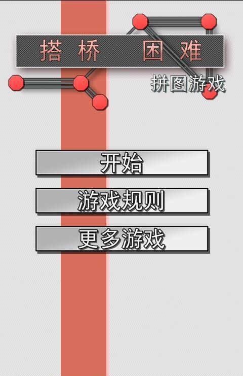 搭桥困难拼图游戏