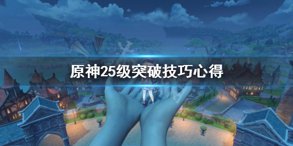 原神25级冒险等级突破有什么技巧