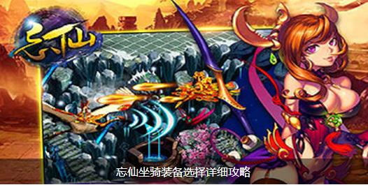 忘仙怎么玩