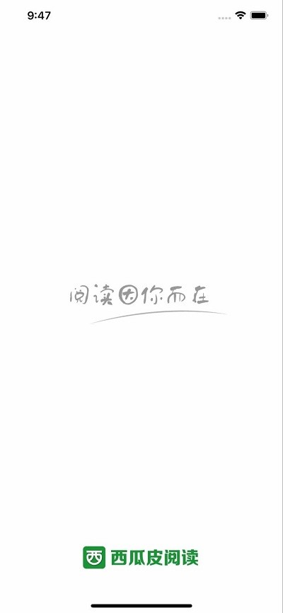 西瓜皮阅读