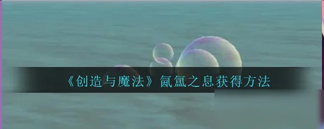 创造与魔法氤氲之息怎么获得