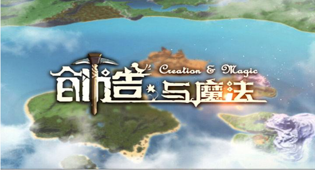 创造与魔法哪里适合后期发展