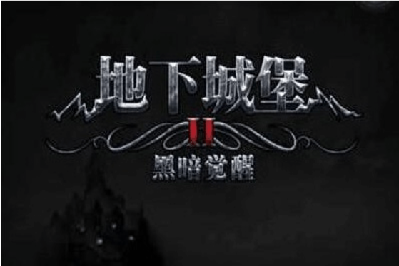 地下城堡2女潜行者转什么