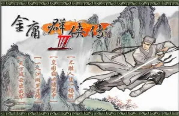 金庸群侠传3全武功获得方法