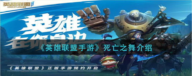 英雄联盟手游死亡之舞怎么样