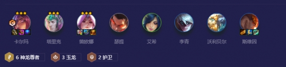金铲铲之战玉龙尊者卡尔玛怎么玩