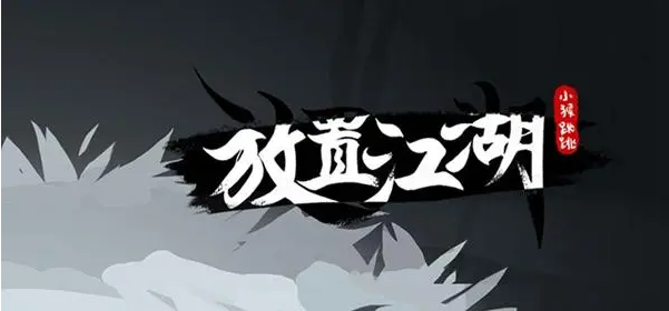 放置江湖地宫怎么开启