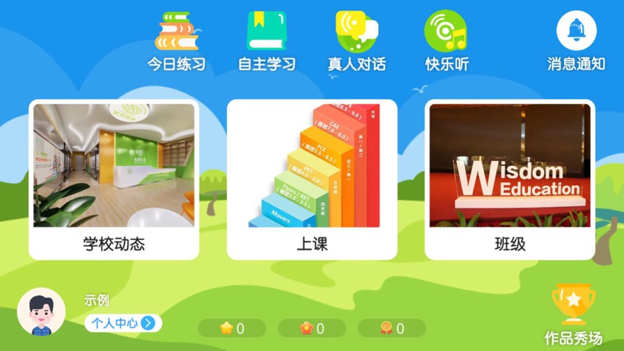 智慧外语云课堂