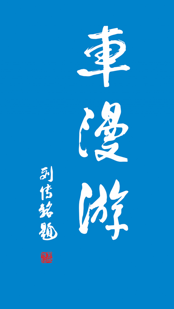 车漫游