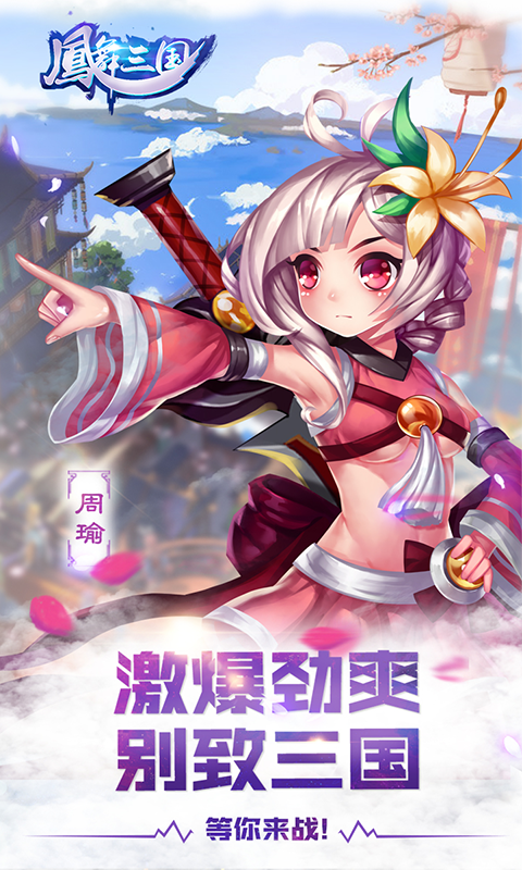 凤舞三国360版