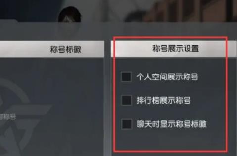 荒野行动称号在哪里看