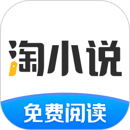 淘小说免激活版