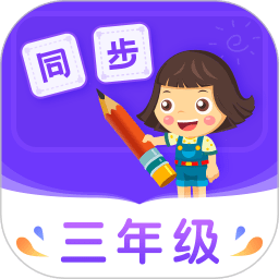 小学同步三年级hd