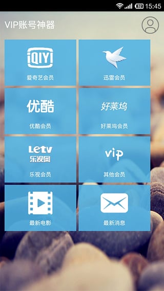 vip账号神器社