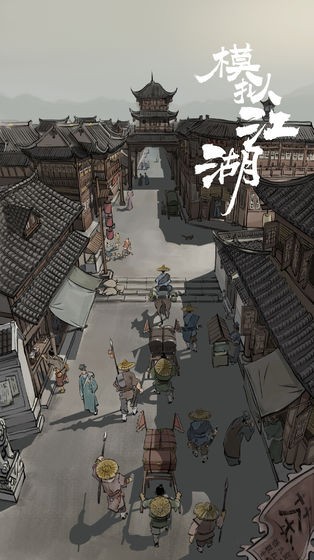 模拟江湖(老江湖)