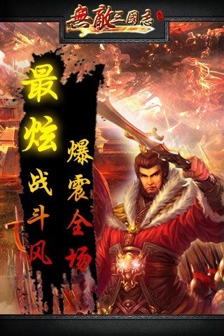 无敌三国志o