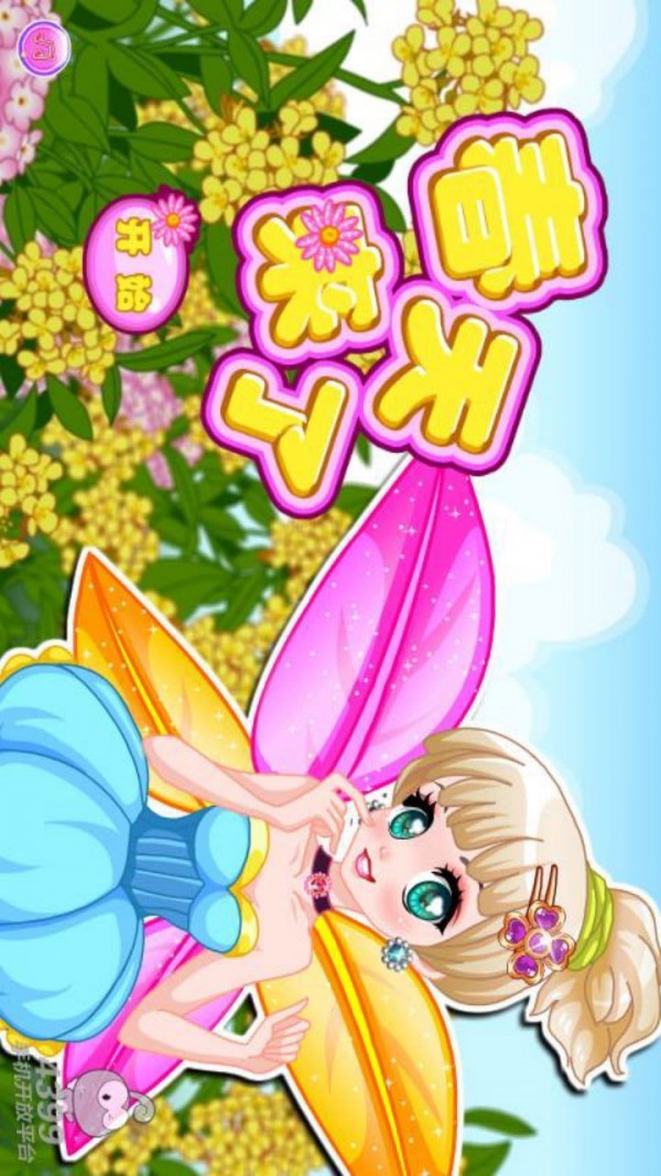 春姑娘换装