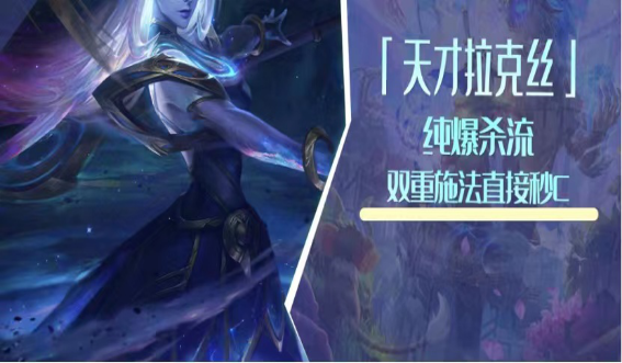 云顶之弈天才拉克丝怎么玩