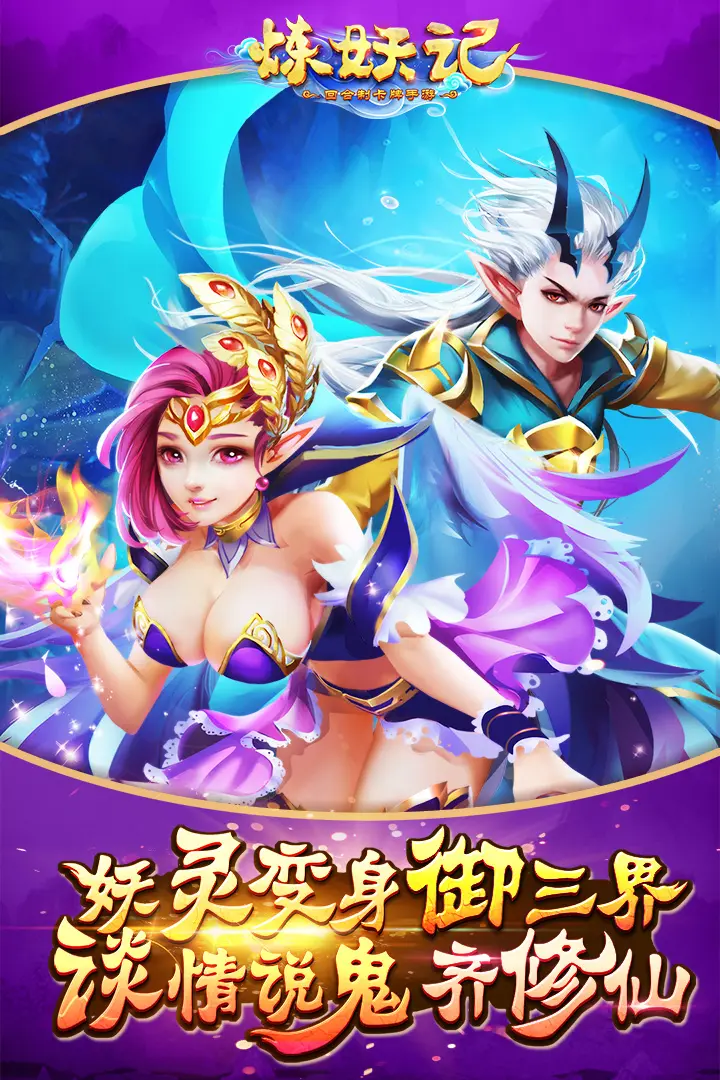 炼妖记九游版