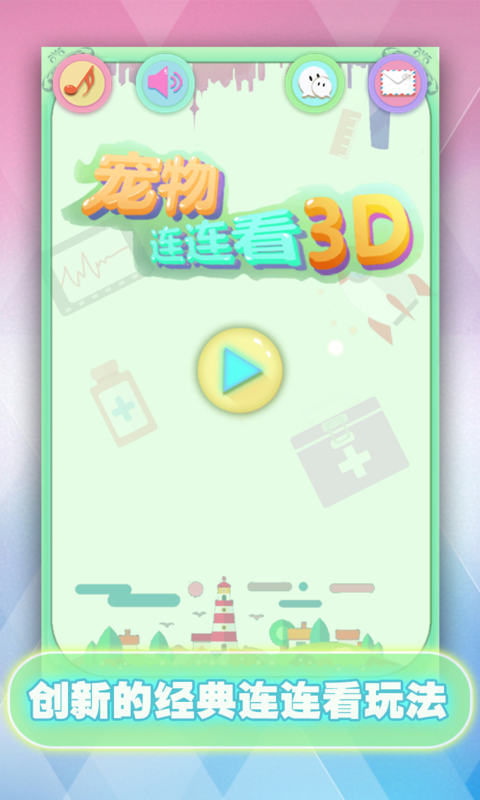 宠物连连看3d