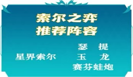 云顶之弈星界索尔怎么玩