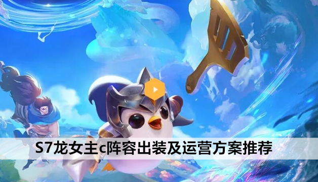 手游金铲铲龙女阵容