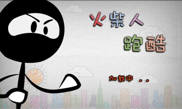 火柴人跑酷(jumpsliding)