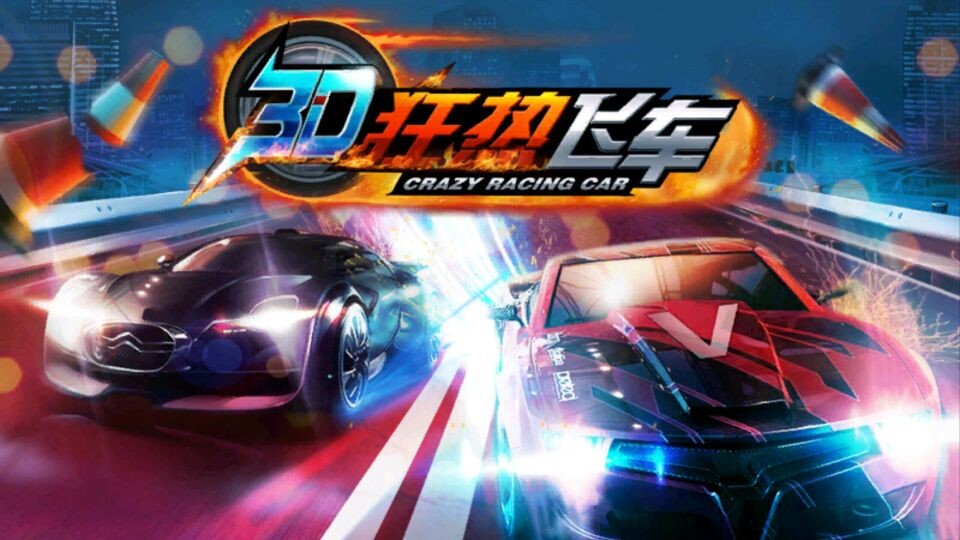 3d狂热飞车