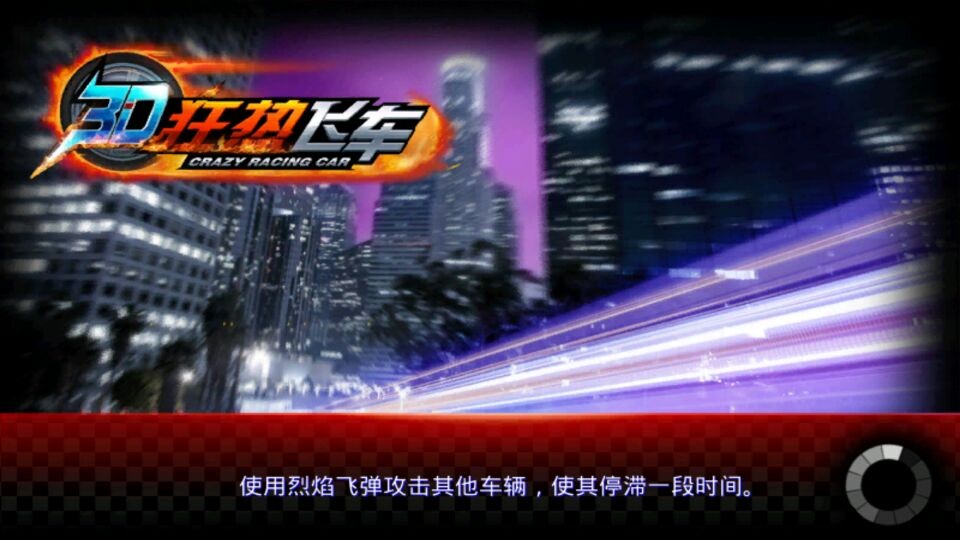 3d狂热飞车